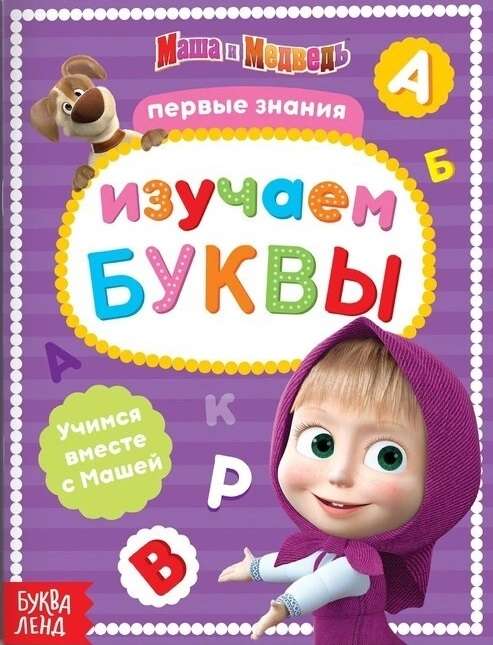 Изучаем буквы. Маша и Медведь