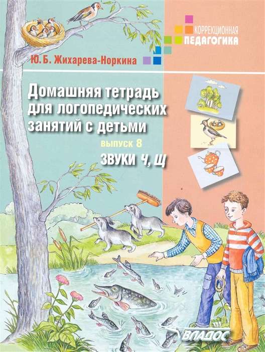 Домашняя тетрадь для логопедических занятий с детьми. Выпуск 8. Звуки Ч, Щ