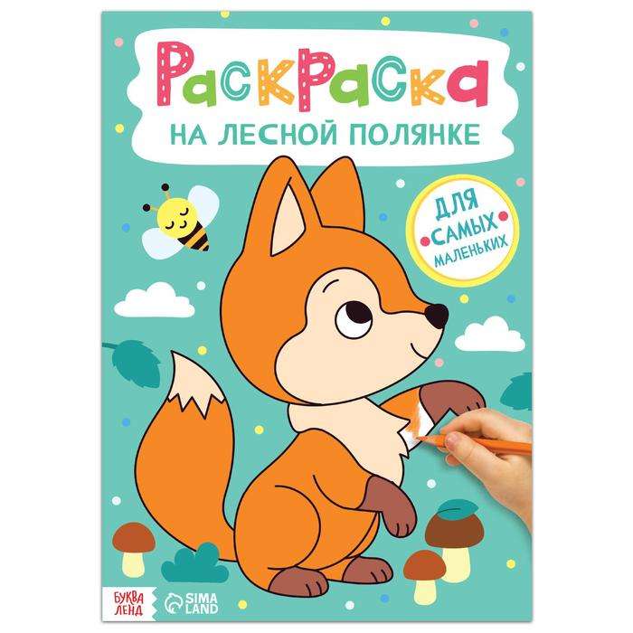 На лесной полянке. Раскраска