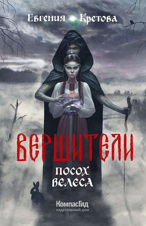 Вершители. Посох Велеса