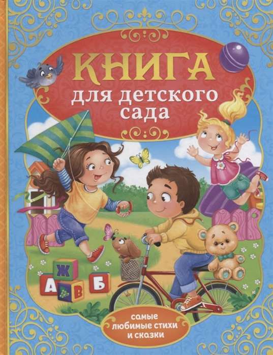 Книга для детского сада