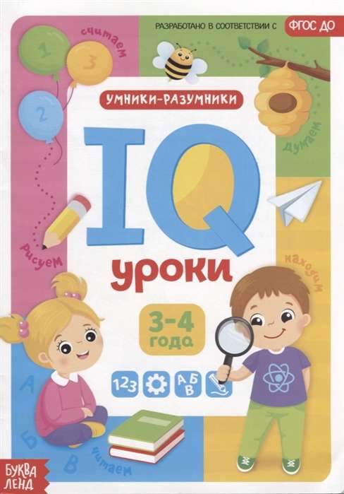 IQ уроки для детей от 3 до 4 лет3