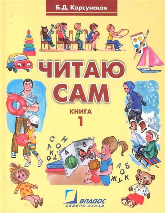 Читаю сам. Книга для чтения. В 3-х книгах. Книга 1