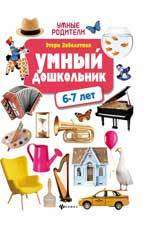 Умный дошкольник. 6-7 лет: тренажёр-практикум. 5-е издание