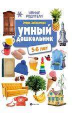 Умный дошкольник. 5-6 лет: тренажёр-практикум. 6-е издание