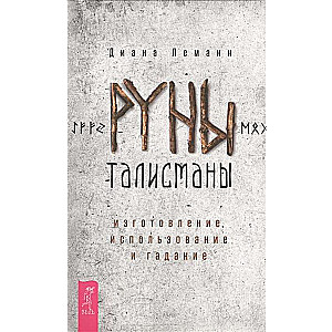 Руны-талисманы: изготовление, использование и гадание 