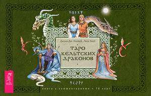 Таро кельтских драконов  