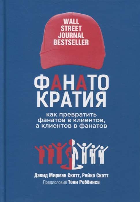 Фанатократия. Как превратить фанатов в клиентов, а клиентов в фанатов