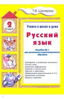 Русский язык. 2 класс. Учимся в школе и дома. 9-е издание