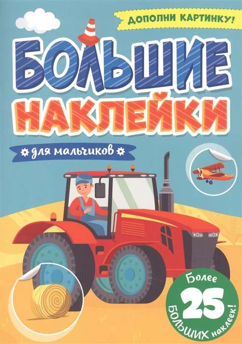 Большие наклейки. Для мальчиков