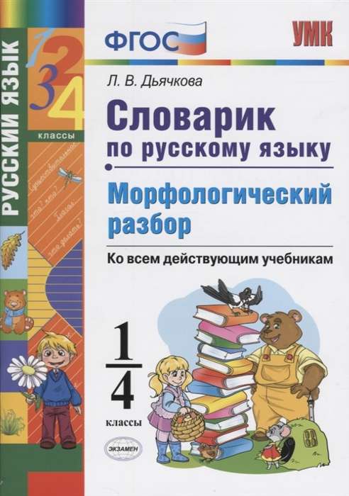 Словарик по русскому языку. 1-4 классы. Словарные слова. 4-е издание