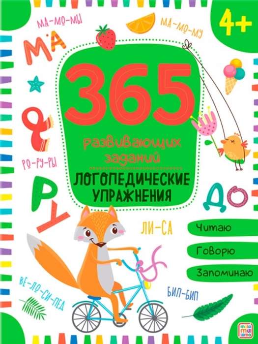 365 заданий развивающих. Логопедические упражнения