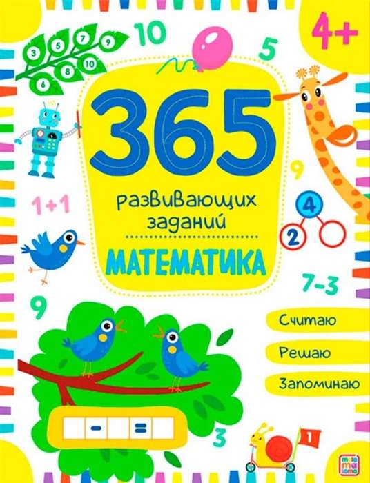 365 заданий развивающих. Математика