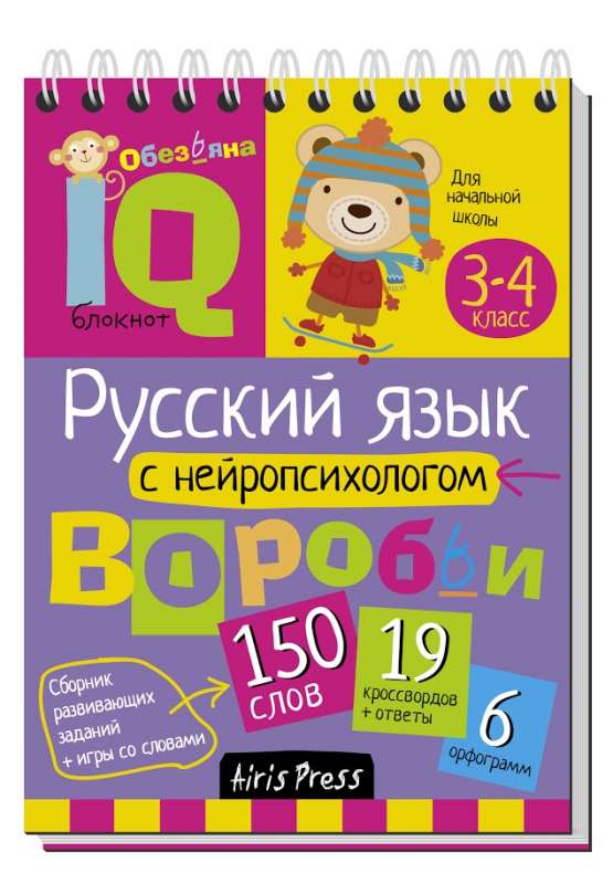 Умный блокнот. Начальная школа. Русский язык с нейропсихологом. 3-4 классы