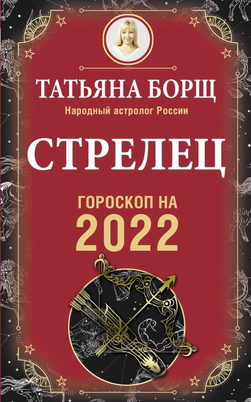 СТРЕЛЕЦ. Гороскоп на 2022 год