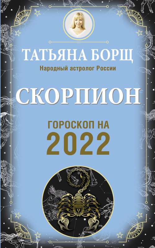 СКОРПИОН. Гороскоп на 2022 год