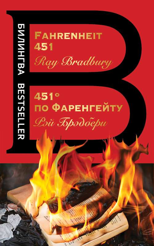 451* по Фаренгейту = Fahrenheit 451