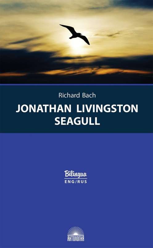 Jonathan Livingston Seagull = Чайка по имени Джон Ливингстон