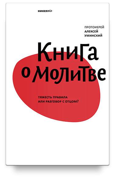 Книга о молитве. Тяжесть правила или разговор с Отцом?