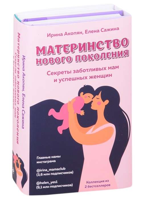 Материнство нового поколения. Секреты заботливых мам и успешных женщин (Комплект из 2-х книг)