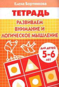 Развиваем внимание и логическое мышление. Для детей 5-6 лет