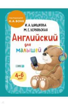 Английский для малышей. Учебник (+ компакт-диск mp3)