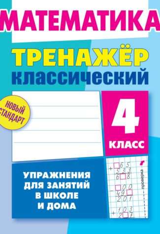 Математика. 4 класс. Упражнения для занятий в школе и дома