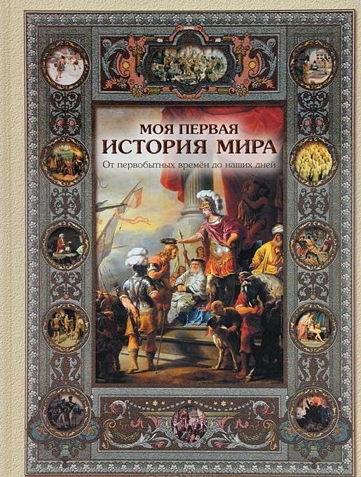 Моя первая история мира