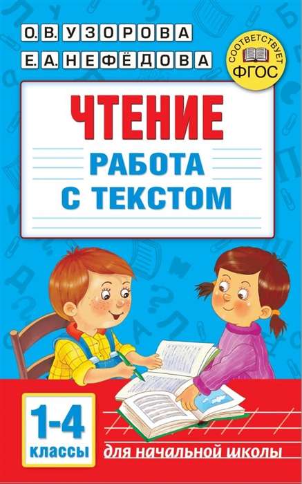 Чтение. Работа с текстом. 1-4 классы