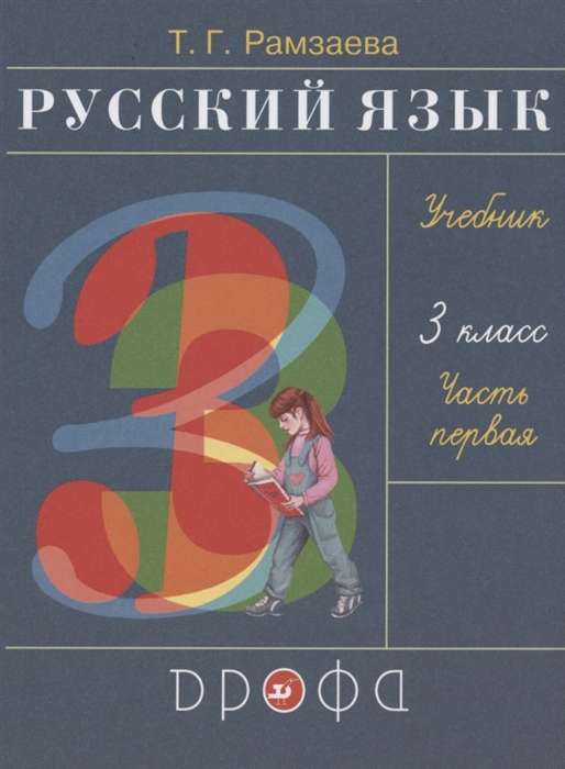 Русский язык. 3 класс. Учебник в 2-х частях. Часть 1. ФГОС. 27-е издание