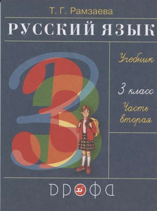 Русский язык. 3 класс. Учебник в 2-х частях. Часть 2. ФГОС. 27-е издание