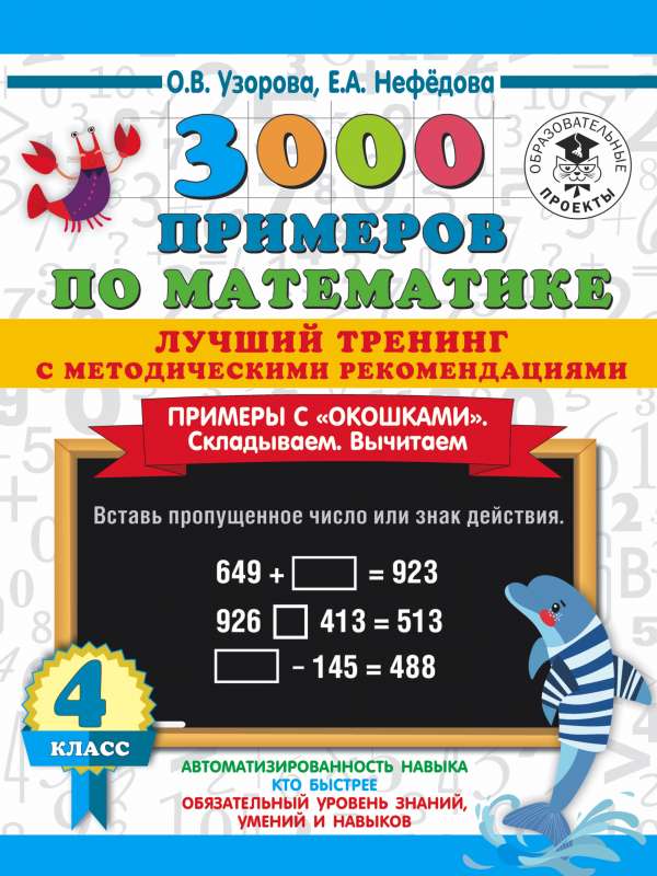 3000 примеров по математике. Лучший тренинг. Складываем. Вычитаем. Примеры с окошками. С методическими рекомендациями. 4 класс