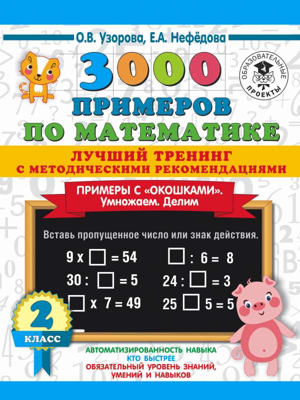 3000 примеров по математике. Лучший тренинг. Умножаем. Делим. Примеры с окошками. С методическими рекомендациями. 2 класс