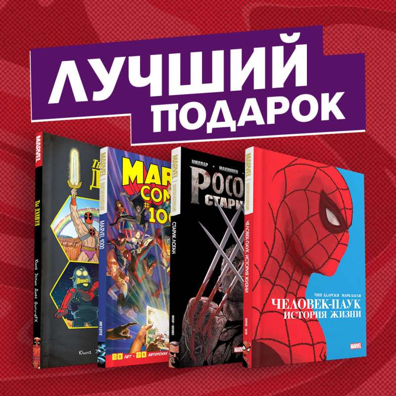 Подарочный комплект комиксов Шедевры Marvel