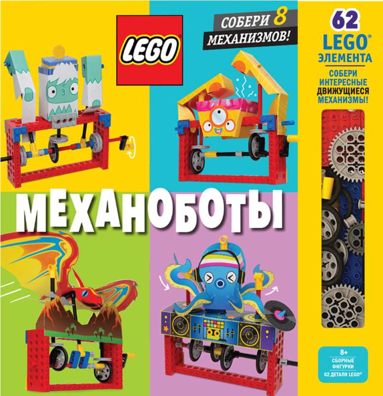 LEGO Механоботы 