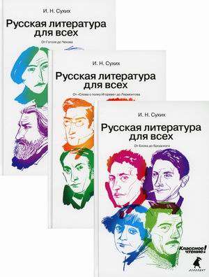 Русская литература для всех. От Блока до Бродского (комплект из 3-х книг)