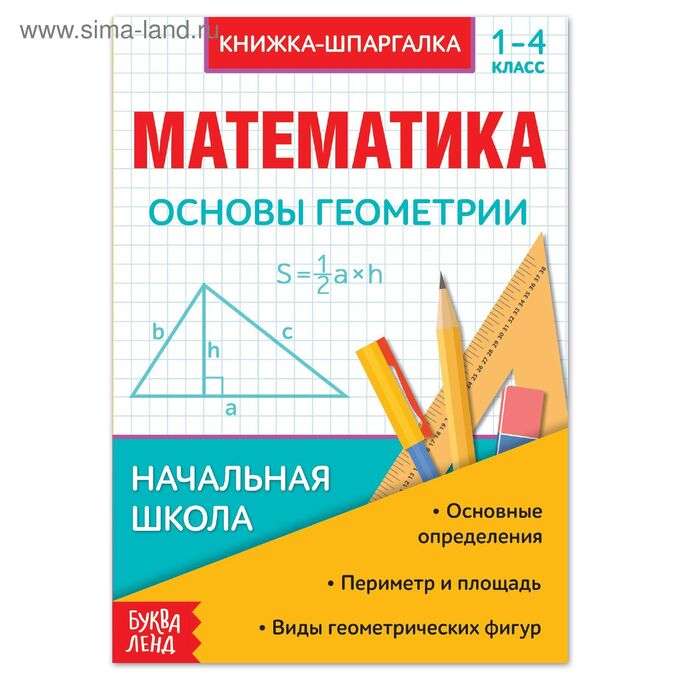 Математика. Основы геометрии. 1-4 класс