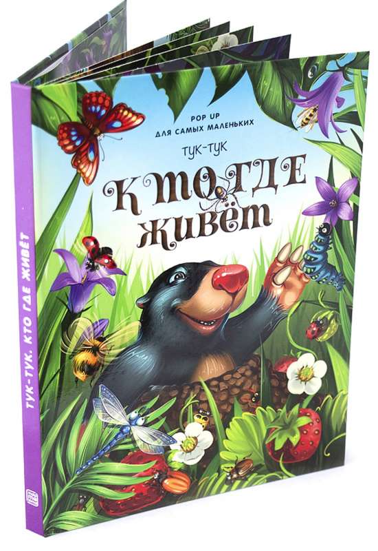 Тук-тук. Кто где живёт. Книжка-панорамка