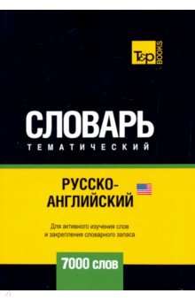 Русско-английский (американский) тематический словарь. 7000 слов