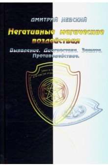 Негативные магические воздействия. Выявление. Диагностика. Защита. Противодействие. 4-е издание