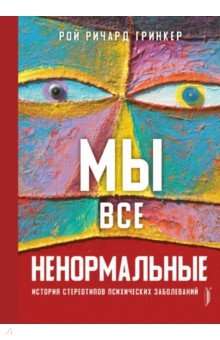 Мы все ненормальные. История стереотипов психических заболеваний