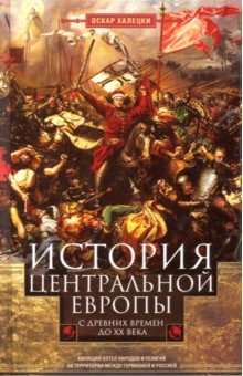 История Центральной Европы с древних времен до ХХ века. Кипящий котел народов и религий на территории между Германией и Россией