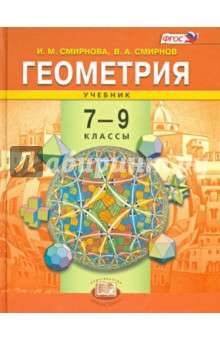 Геометрия. 7-9 классы. Учебник. ФГОС. 11-е издание