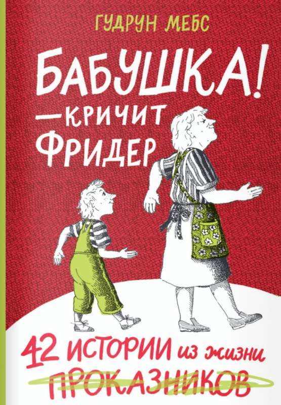 Бабушка! - кричит Фридер. 42 истории из жизни проказников 