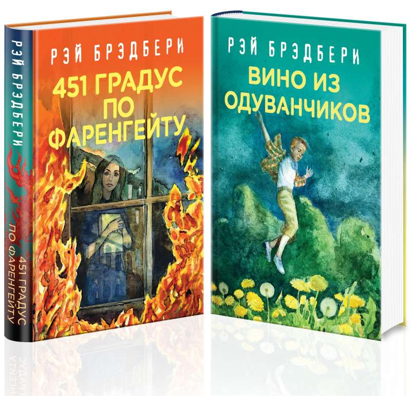 Рэй Брэдбери - лучшие произведения (комплект из 2 книг: Вино из одуванчиков, 451' по Фаренгейту)