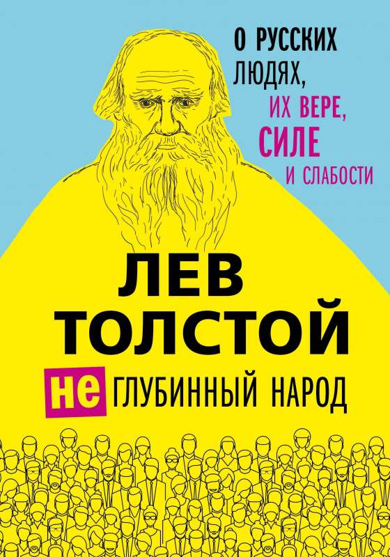 Лев Толстой. (Не)глубинный народ. О русских людях, их вере, силе и слабости