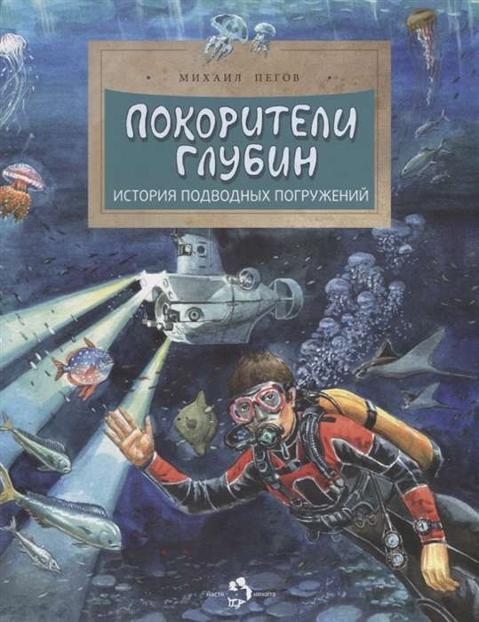 Покорители глубин. История подводных погружений. 2-е издание