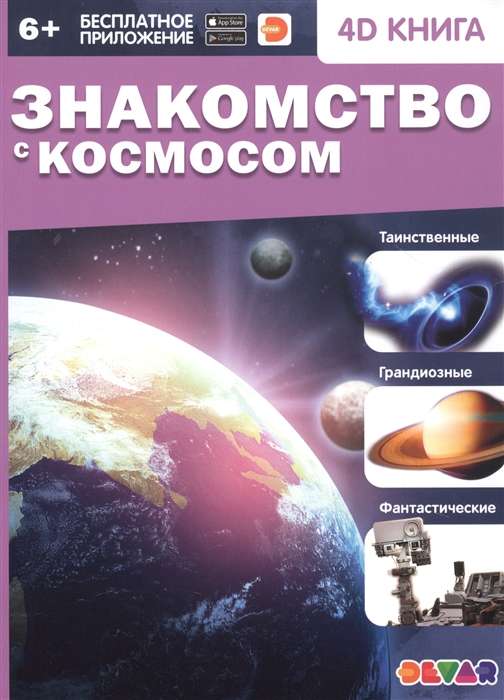 4D книга «Знакомство с космосом»