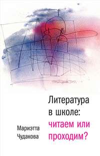 Литература в школе: читаем или проходим?