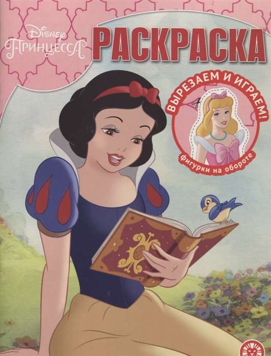 Волшебная раскраска № РК 2118. Принцесса Disney